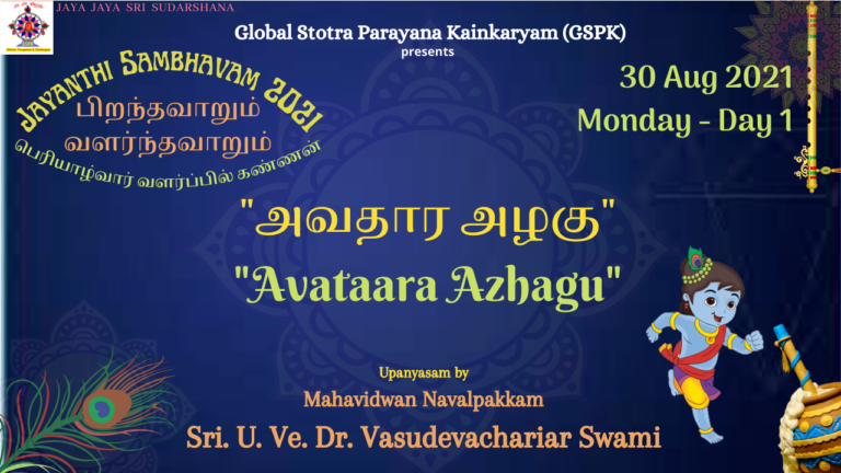 பிறந்தவாறும் வளர்ந்தவாறும்  – Jayanthi Sambhavam 2021 – Sri Jayanthi Celebrations (Series of upanyasams by VIdwans based on Periazhwar Thirumozhi)