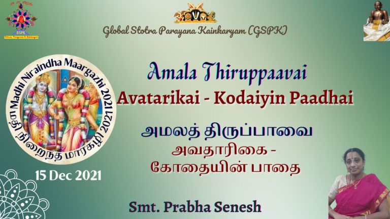 AmalaThiruppavai / அமலத்திருப்பாவை – மதிநிறைந்தமார்கழி2021 – Margazhi 2021 Thiruppavai Upanyasams